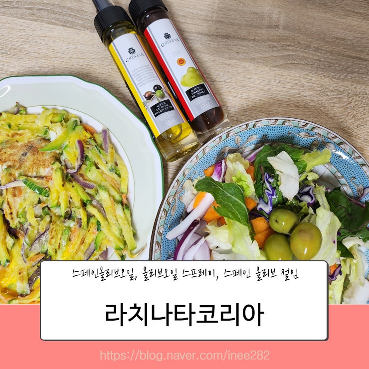 스페인올리브오일 라치나타코리아 올리브오일 스페인와인식초 스프레이 세트 실용성 갑.