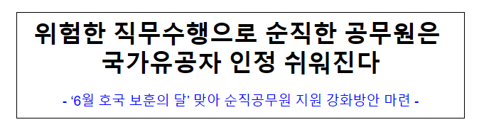 위험한 직무수행으로 순직한 공무원은 국가유공자 인정 쉬워진다