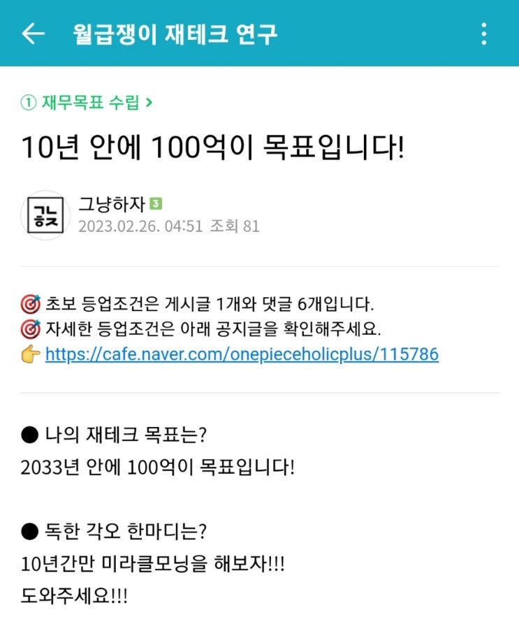  [미라클모닝 루틴 챌린지] #146/3508 여전히 저의 목표는 100억을 모으는 겁니다.
