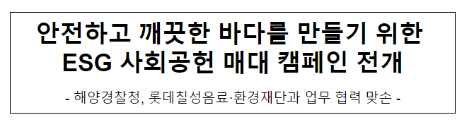 안전하고 깨끗한 바다를 만들기 위한 ESG 사회공헌 매대 캠페인 전개