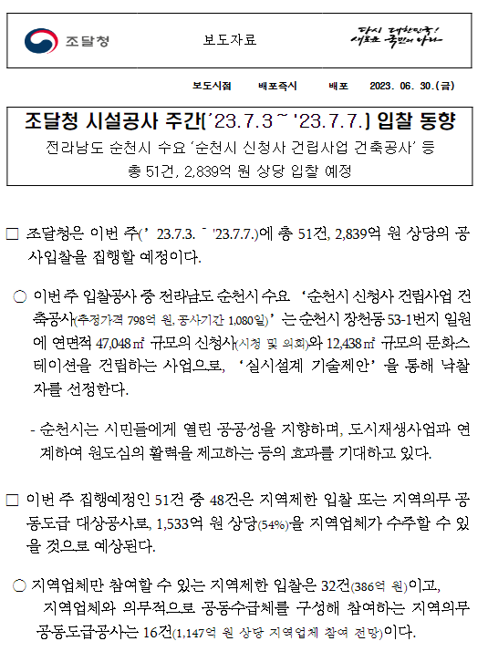 시설공사 주간(’23.7.3~’23.7.7.) 입찰 동향 시설공사 주간(’23.7.3~’23.7.7.) 입찰 동향