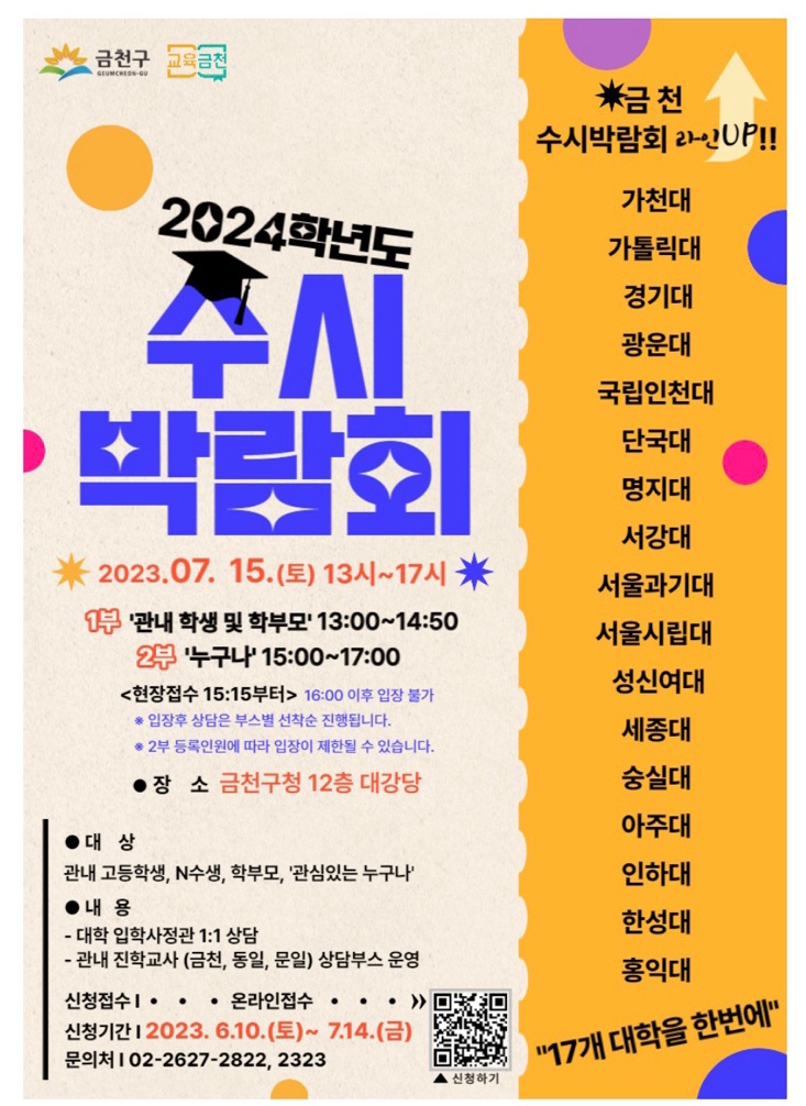  금천청구 2024년도 - 수시 박람회 너희 구청에서도 수시박람회 하는거 아니?