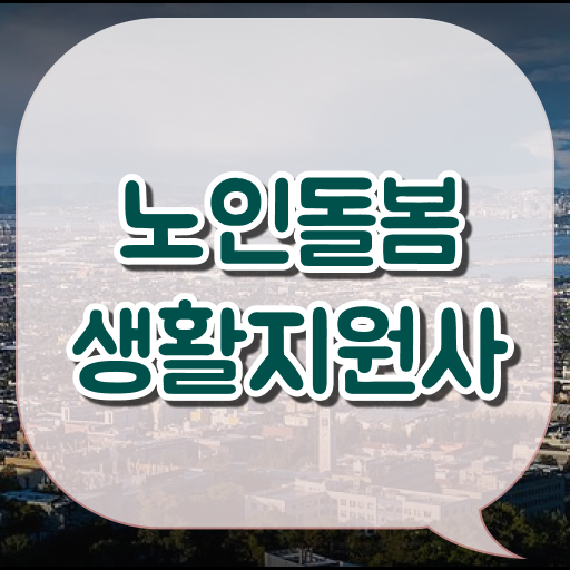  노인돌봄생활지원사 A_Z 깔끔하게 정리해봤어요