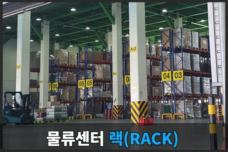  물류센터의 필수장비 랙(RACK)은 무엇일까?