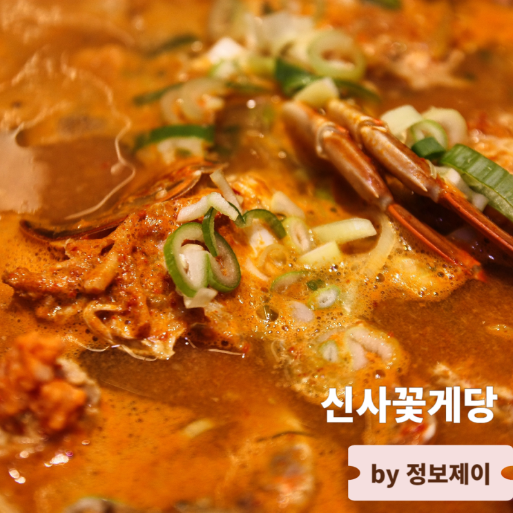 신사동 맛집 연예인 맛집으로 유명한 신사꽃게당