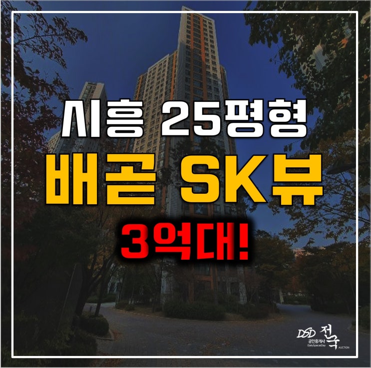시흥아파트경매 배곧SK뷰 25평형 3억대!
