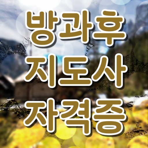  방과후지도사 취득해서 아동 보육전문가 되자!