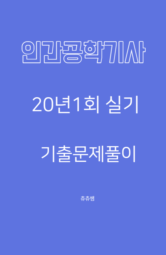 인간공학기사 실기 20년1회 기출문제풀이 인간공학기사 실기 20년1회 기출문제풀이
