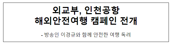 외교부, 인천공항 해외안전여행 캠페인 전개 외교부, 인천공항 해외안전여행 캠페인 전개