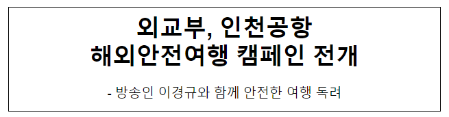 외교부, 인천공항 해외안전여행 캠페인 전개