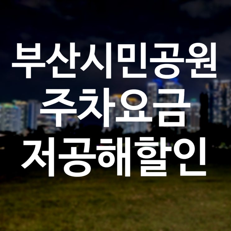  부산 시민공원 주차장 주차비 / 저공해 3종 주차요금 할인 자동 적용 여부!