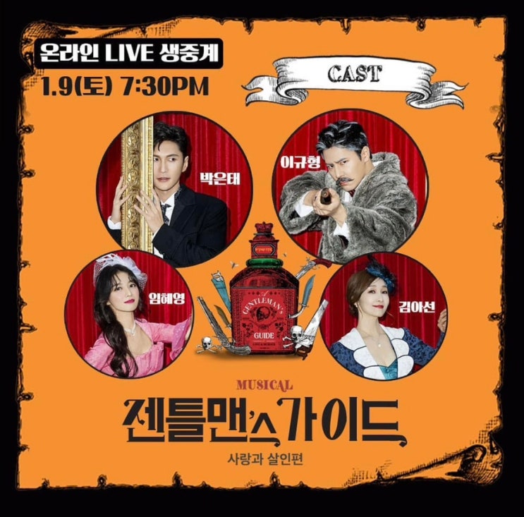 [뮤지컬] 젠틀맨스 가이드 온라인 (공연후기)