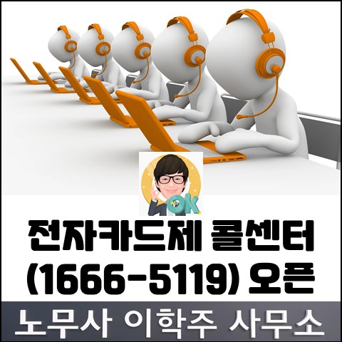 건설사업주 전자카드제 전담 콜센터 오픈 (파주노무사, 파주시노무사)