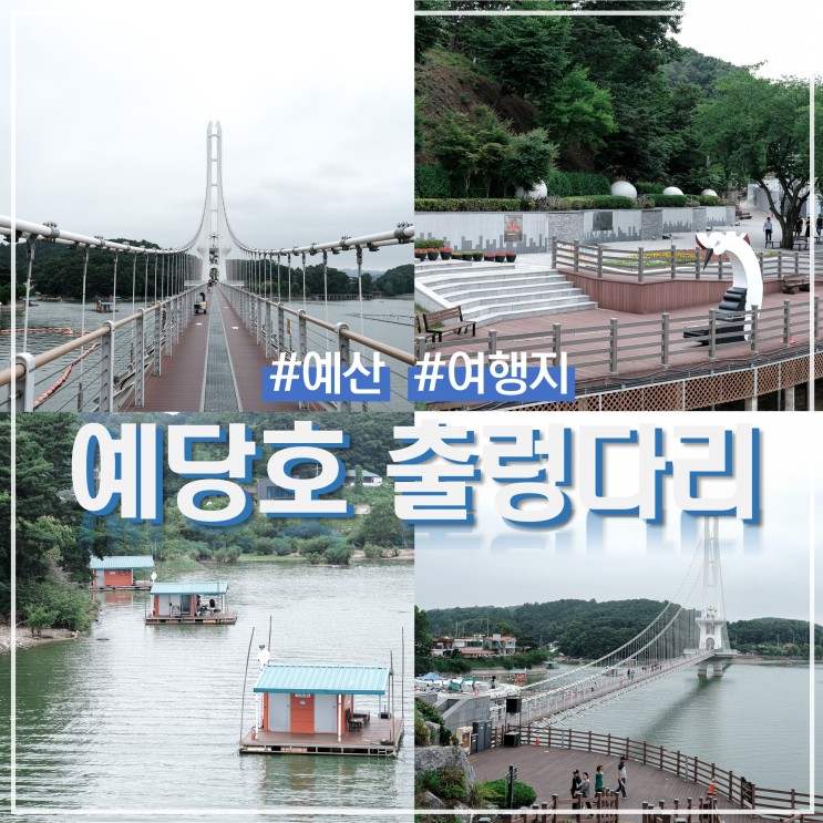 충남 예산 예당호 출렁다리 산책 (ft. 주차장)