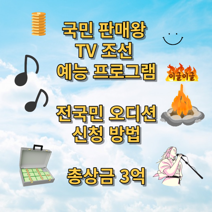  국민판매왕 오디션 신청 조건 방법 총상금 ( 3억 )