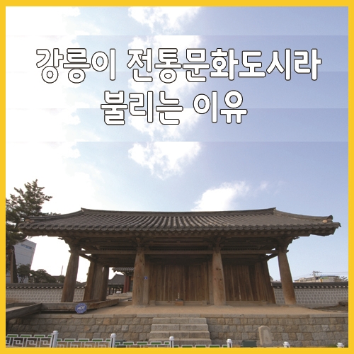  강릉이 전통문화도시라 불리는 이유