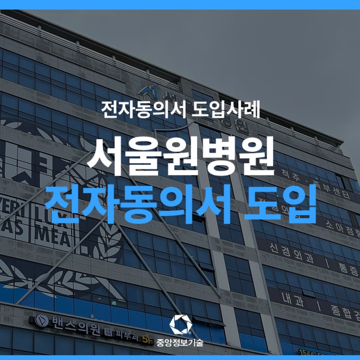 서울O병원에서 전자동의서 도입으로 효율성 향상 및 환자 편의성 증진