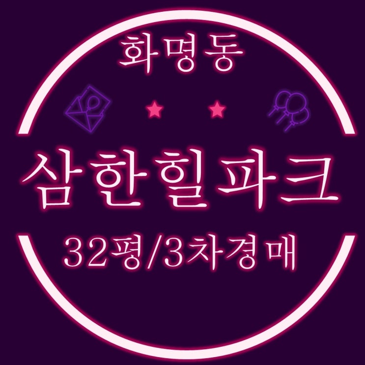  화명동아파트 삼한힐파크 32평 3차경매