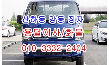 정자용달 강동 산하동 주전 남목 방어진 양남 양북 감포 용달차. 정자용달 강동 산하동 주전 남목 방어진 양남 양북 감포 용달차.