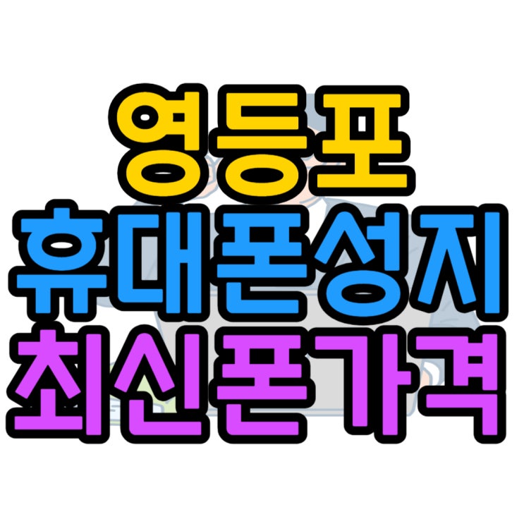 영등포 휴대폰 성지 자급제 핸드폰 보다 싼 곳 영등포 휴대폰 성지 자급제 핸드폰 보다 싼 곳