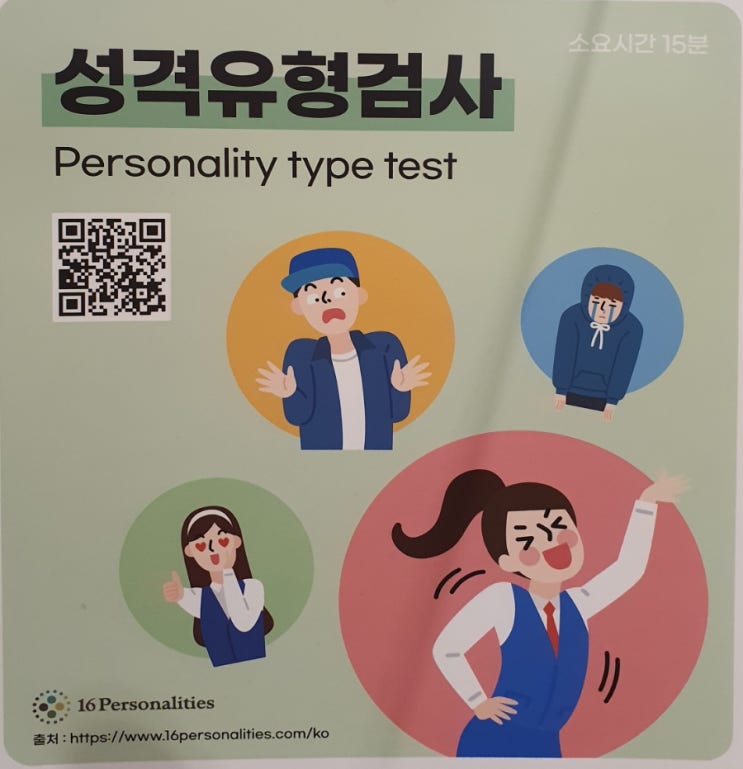  성격유형 검사, 꼰대성향 검사