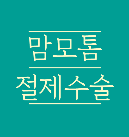  맘모톰 vs 절제수술 고민하시는분들!! 섬유선종이라 했었는데 엽상종이었던.. <유방 종양 재발 재수술 후기>
