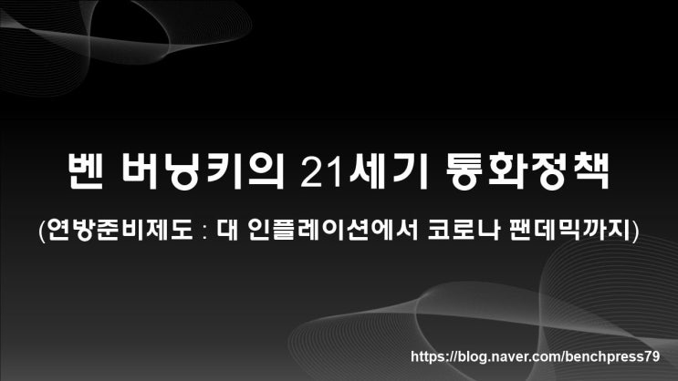  벤 버냉키의 21세기 통화정책 1편(볼볼커 ~ 벤 버냉키)