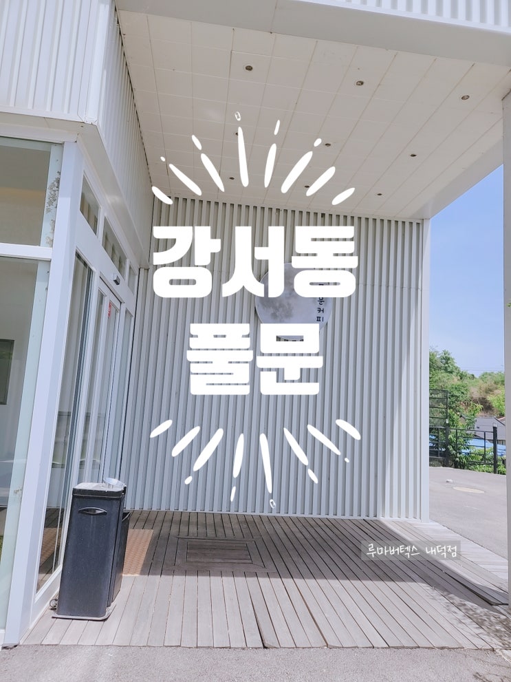  강서동 풀문의 빙수 맛은 어떤맛일까요?