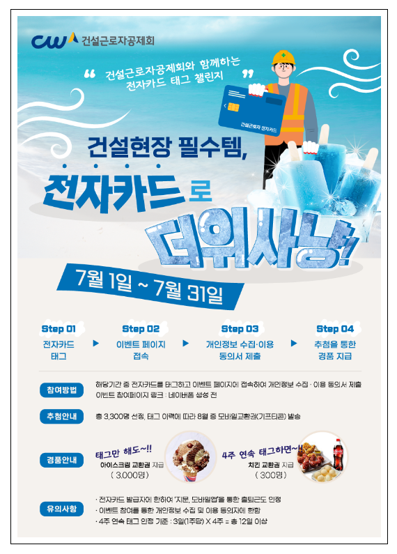 건설근로자공제회, 건설현장 무더위 날릴 전자카드 태그 이벤트 진행 건설근로자공제회, 건설현장 무더위 날릴 전자카드 태그 이벤트 진행