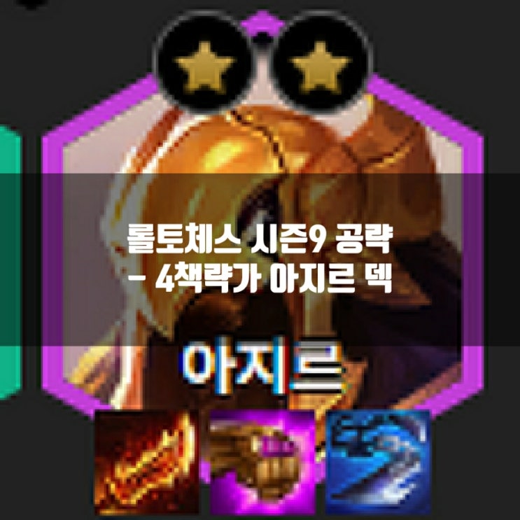 롤토체스 시즌9 덱추천 : 4책략가 아지르 덱 공략 롤토체스 시즌9 덱추천 : 4책략가 아지르 덱 공략