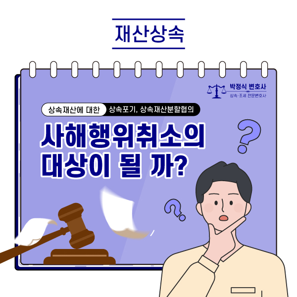  상속재산에 대한 상속포기와 상속재산분할협의