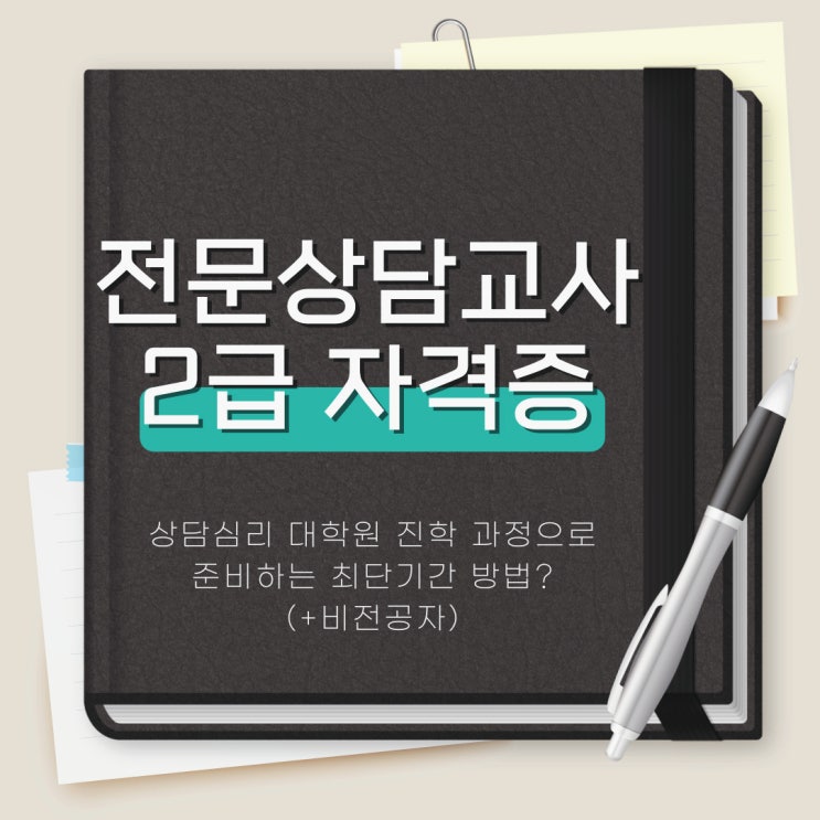 전문상담교사 2급 자격증 : 비전공자가 상담심리대학원 진학으로 취득하는 방법 전문상담교사 2급 자격증 : 비전공자가 상담심리대학원 진학으로 취득하는 방법