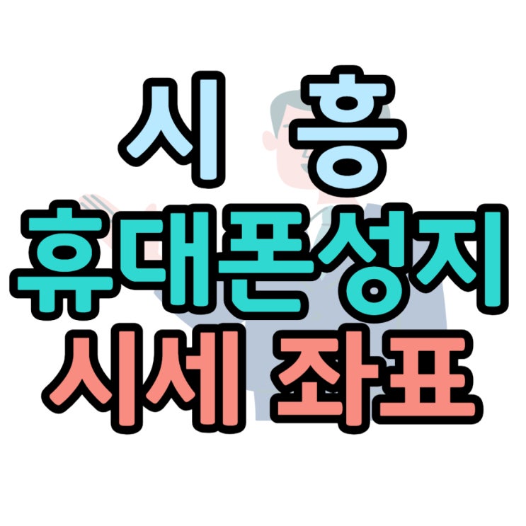  시흥 휴대폰 성지 시세 보고 좌표 공유 받는법