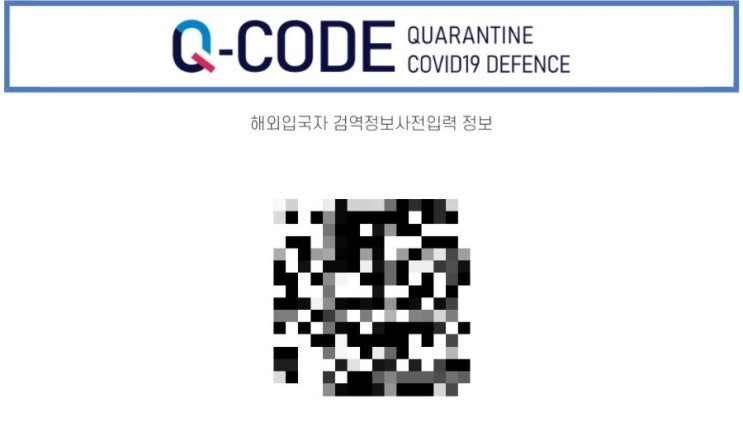 인천국제공항 입국 시 필요한 큐코드 Q-CODE 등록 방법