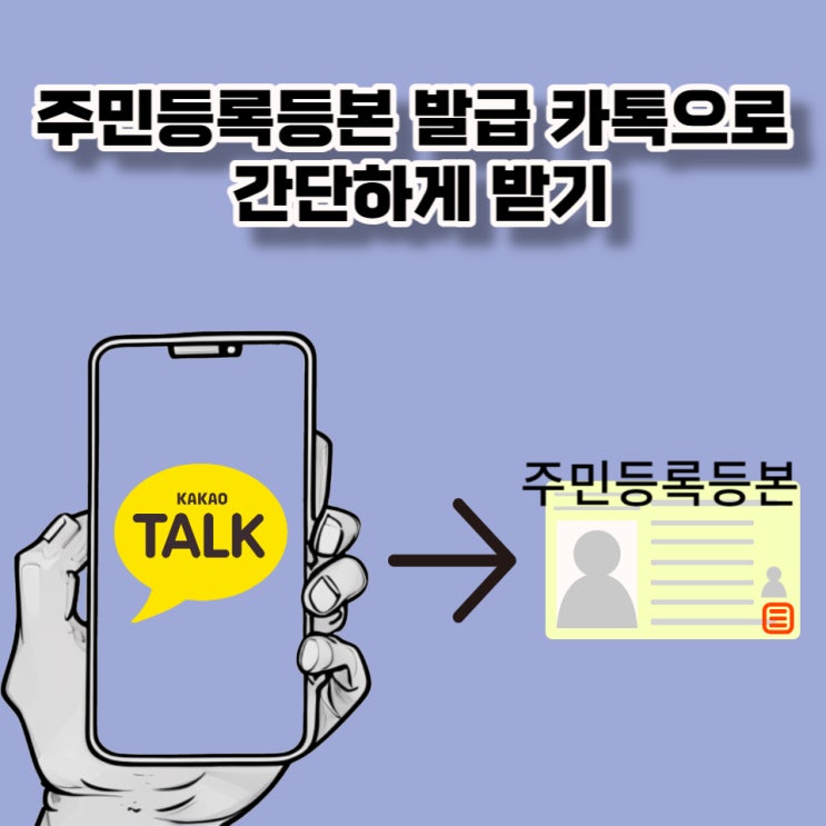  주민등록등본 발급 카톡으로 간단하게 받기