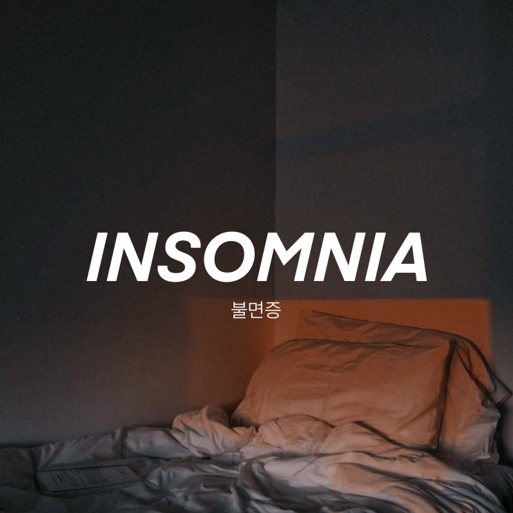  불면증 원인과 증상을 알아보고 약 없이 극복해 보자!
