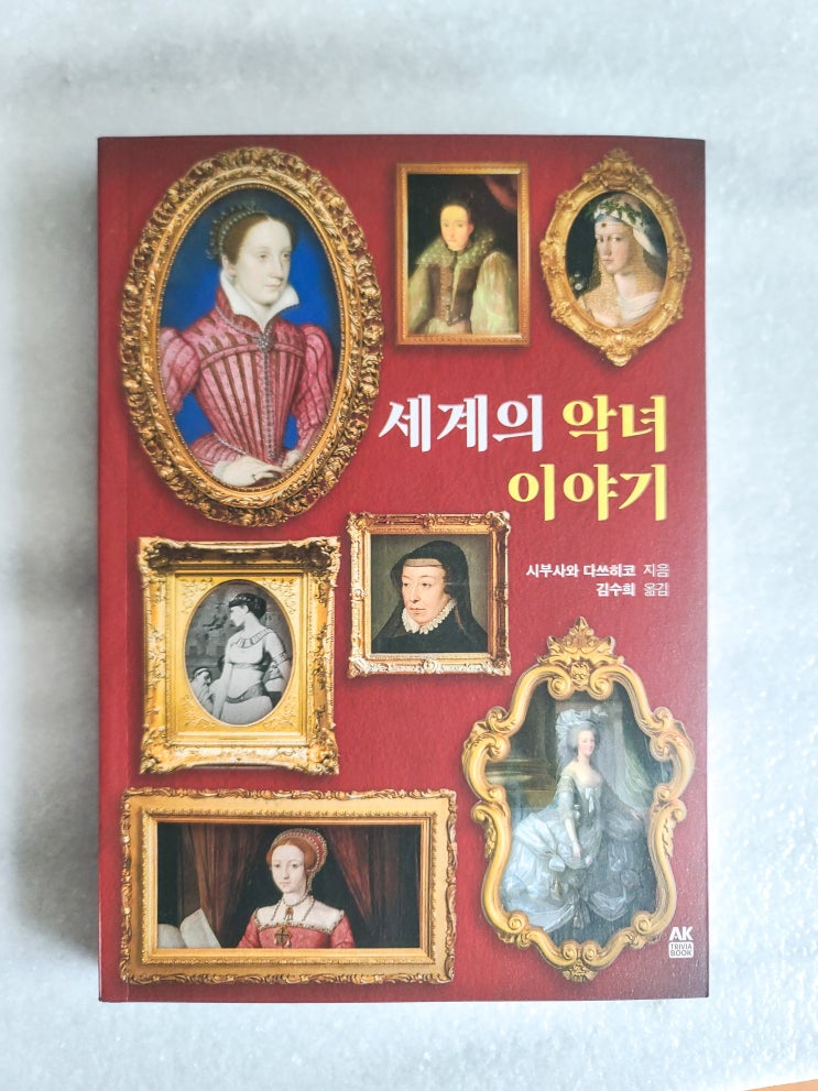  역사 속 악녀 생애를 살펴볼 수 있는 시부사와 다스히코 세계의 악녀 이야기