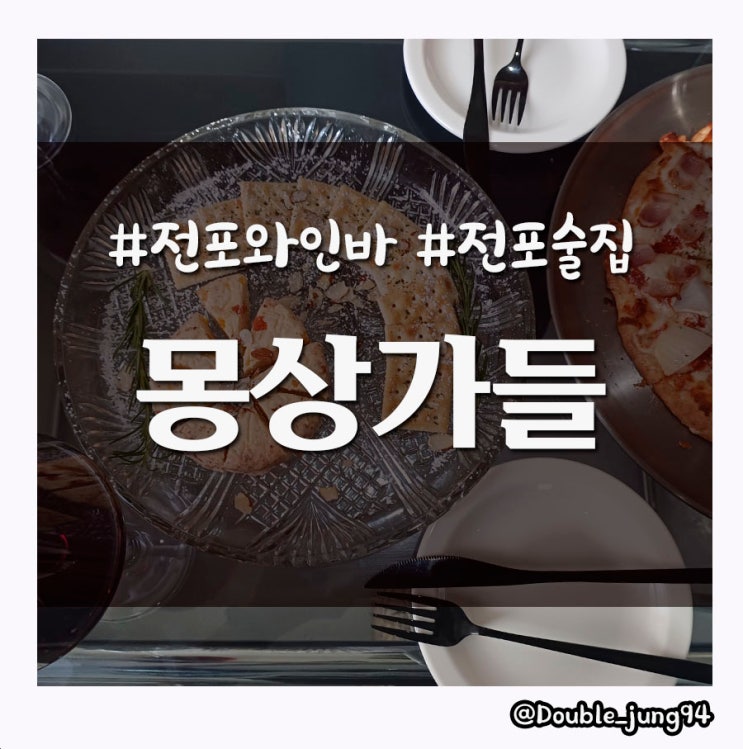  부산 전포 새로 생긴 분위기 좋은 와인바 몽상가들 전포점