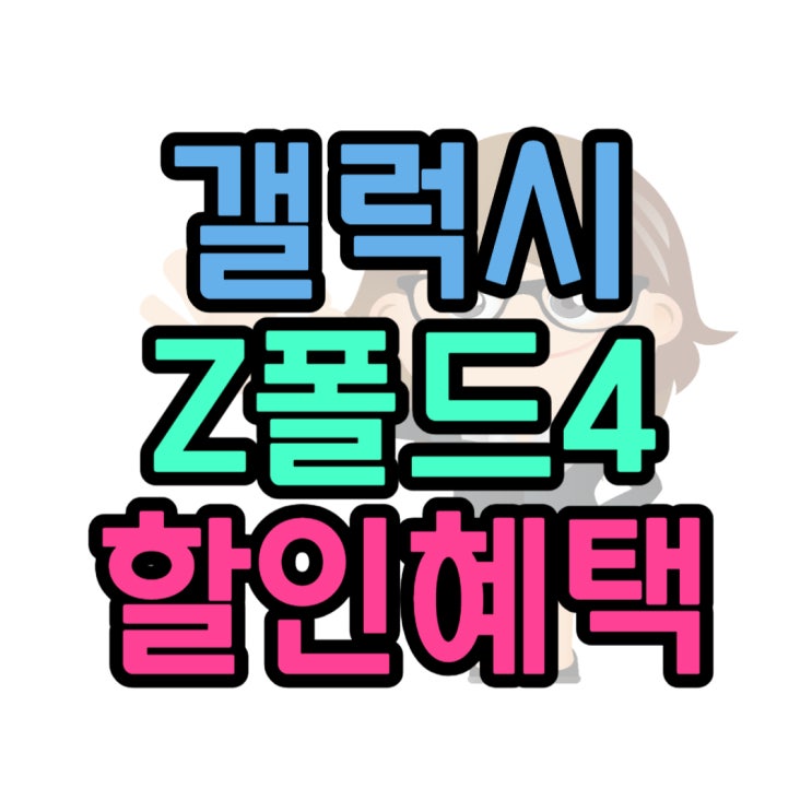 갤럭시 Z폴드4 디자인 스펙 할인 혜택 챙기기 갤럭시 Z폴드4 디자인 스펙 할인 혜택 챙기기