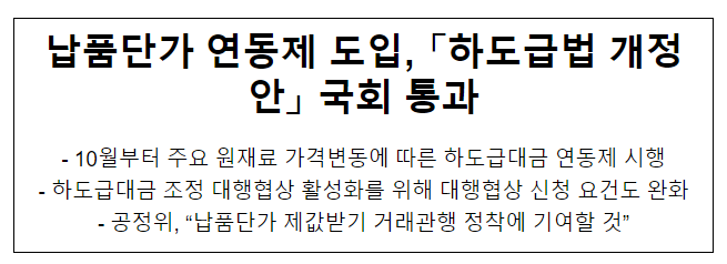 하도급법 개정안 국회 본회의 통과_공정거래위원회 하도급법 개정안 국회 본회의 통과_공정거래위원회