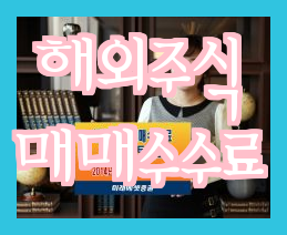  키움증권 수수료 - 국내주식 미국주식 해외주식 거래