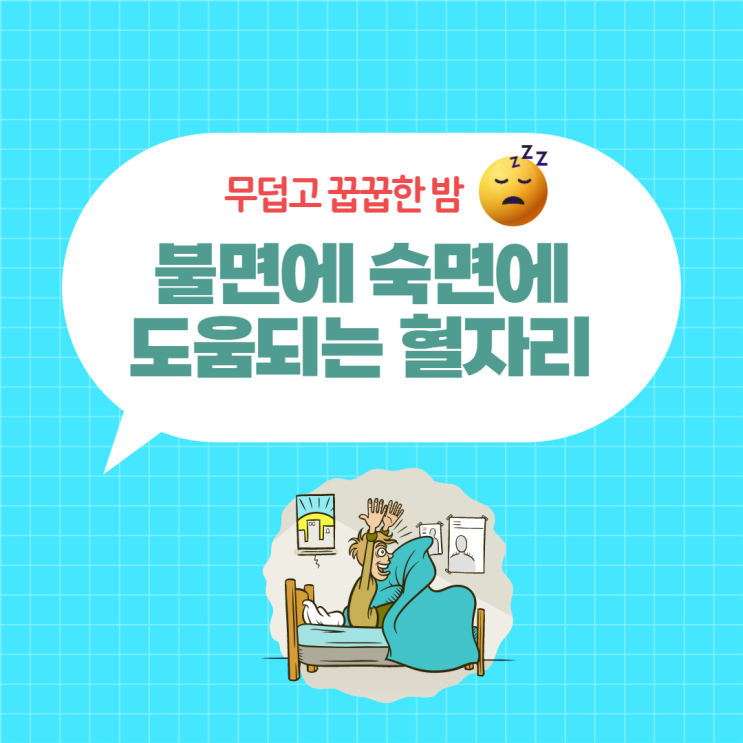  무덥고 꿉꿉한 여름 밤, 불면증에 좋은 혈자리 지압법(신맥혈, 소부혈, 안면혈)으로 숙면하세요!