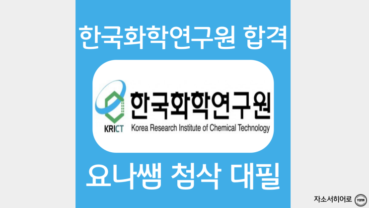  한국화학연구원 채용, 인턴 자소서 항목 분석