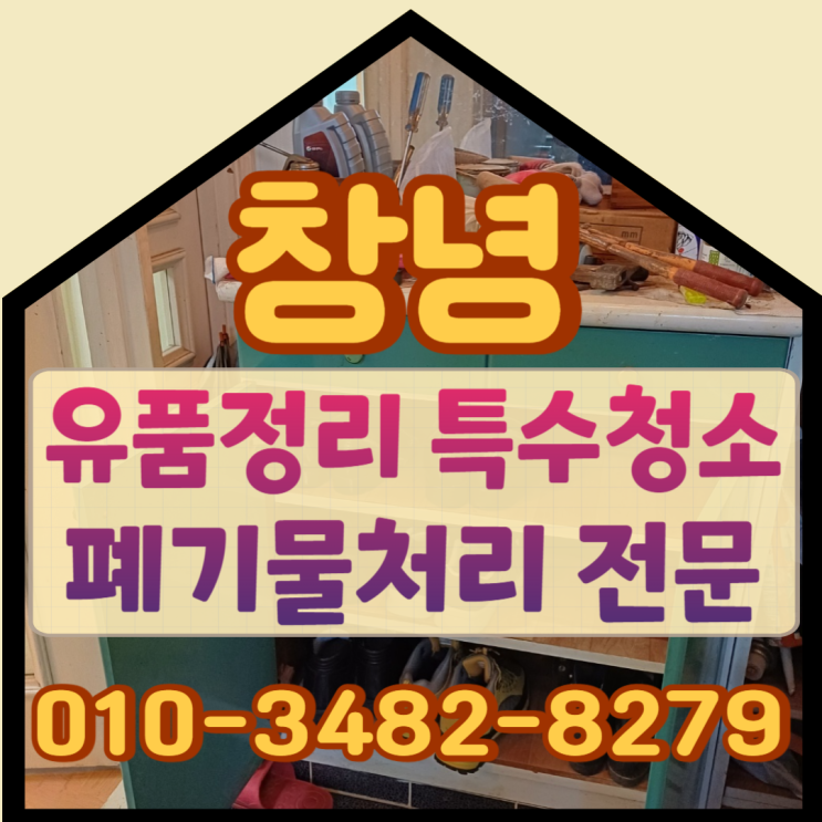  창녕유품정리 최저가로 특수청소해요