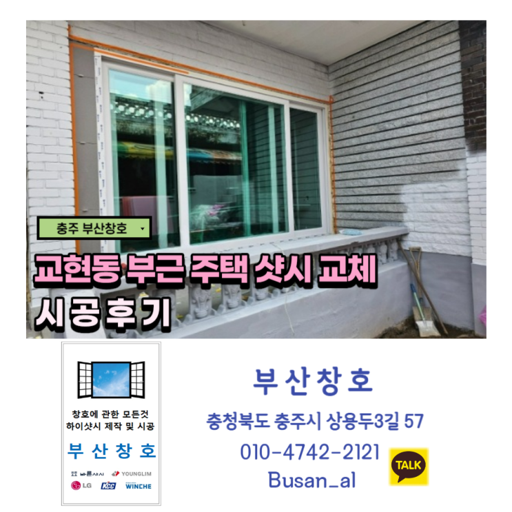  충주샷시시공 신뢰할수있는 창호전문점 (교현동 주택 샷시시공)