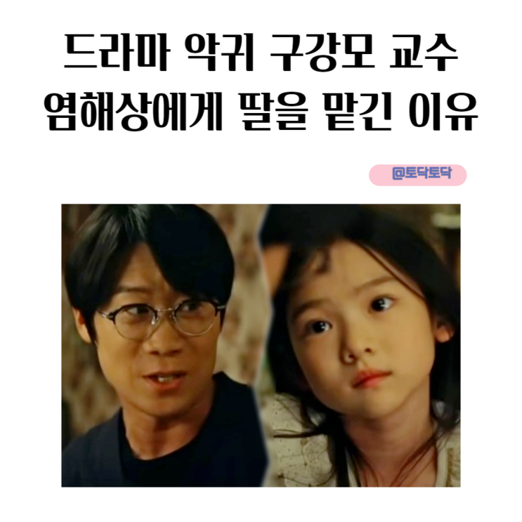 드라마 악귀 구강모 교수가 염해상에게 딸을 맡긴 이유 드라마 악귀 구강모 교수가 염해상에게 딸을 맡긴 이유