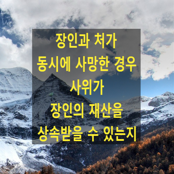  장인과 처가 동시에 사망한 경우 사위가 장인의 재산을 상속받을 수 있는지