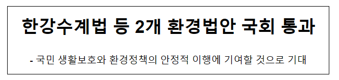 한강수계법 등 2개 환경법안 국회 통과 한강수계법 등 2개 환경법안 국회 통과