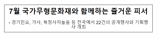 7월 국가무형문화재와 함께하는 즐거운 피서 7월 국가무형문화재와 함께하는 즐거운 피서