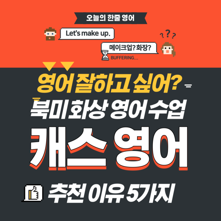  북미 원어민 성인 화상 영어 수업, 캐스영어 추천 이유 5가지